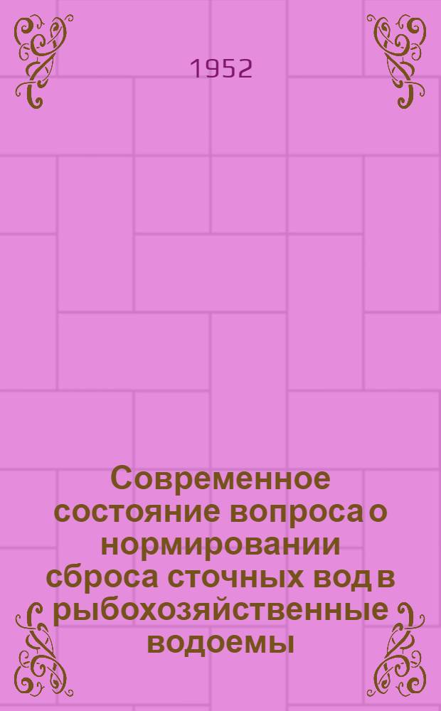 Современное состояние вопроса о нормировании сброса сточных вод в рыбохозяйственные водоемы : Сборник статей