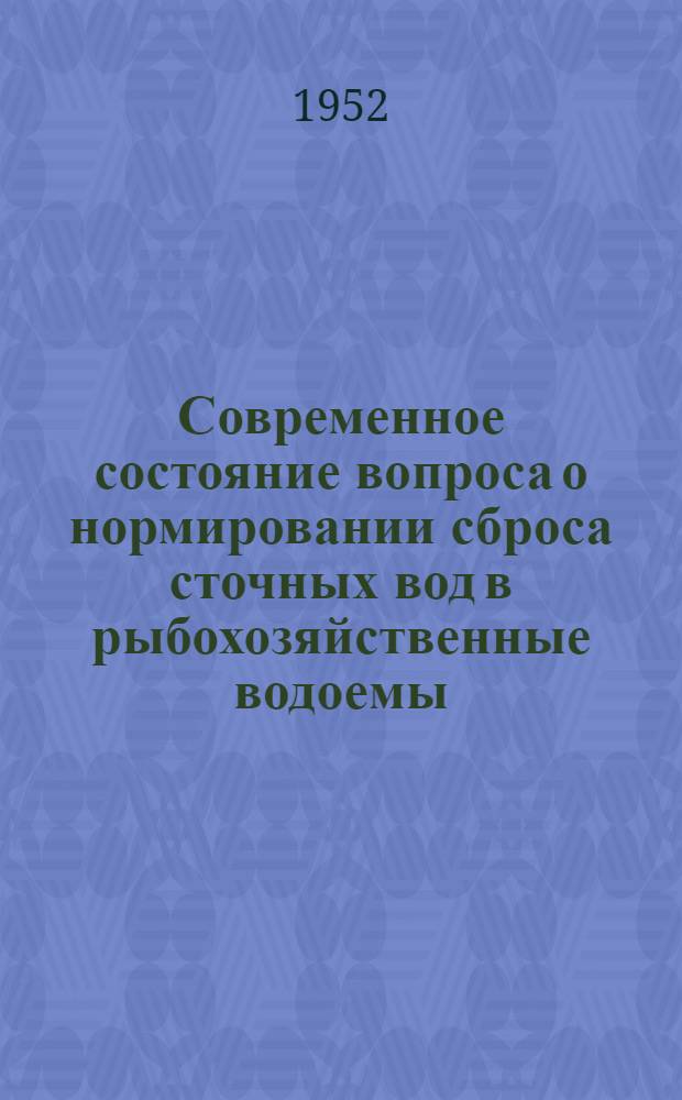 Современное состояние вопроса о нормировании сброса сточных вод в рыбохозяйственные водоемы : [Сборник статей]. Вып. 1