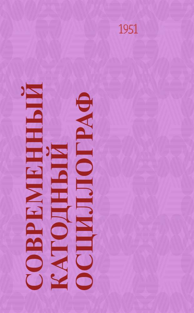 Современный катодный осциллограф : Сборник статей