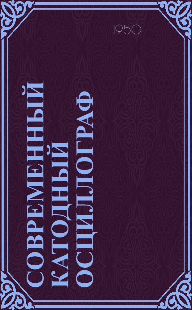 Современный катодный осциллограф : Сборник статей