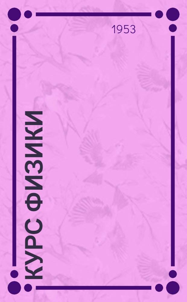Курс физики : Учебник для сред. школы. Ч. 3 : Электричество, оптика