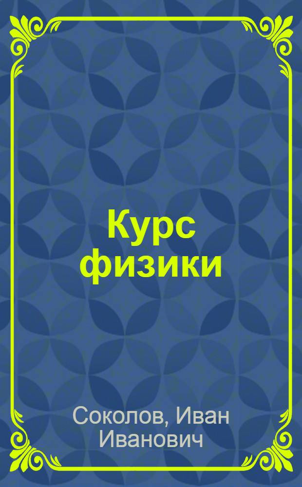 Курс физики : Учебник для сред. школы
