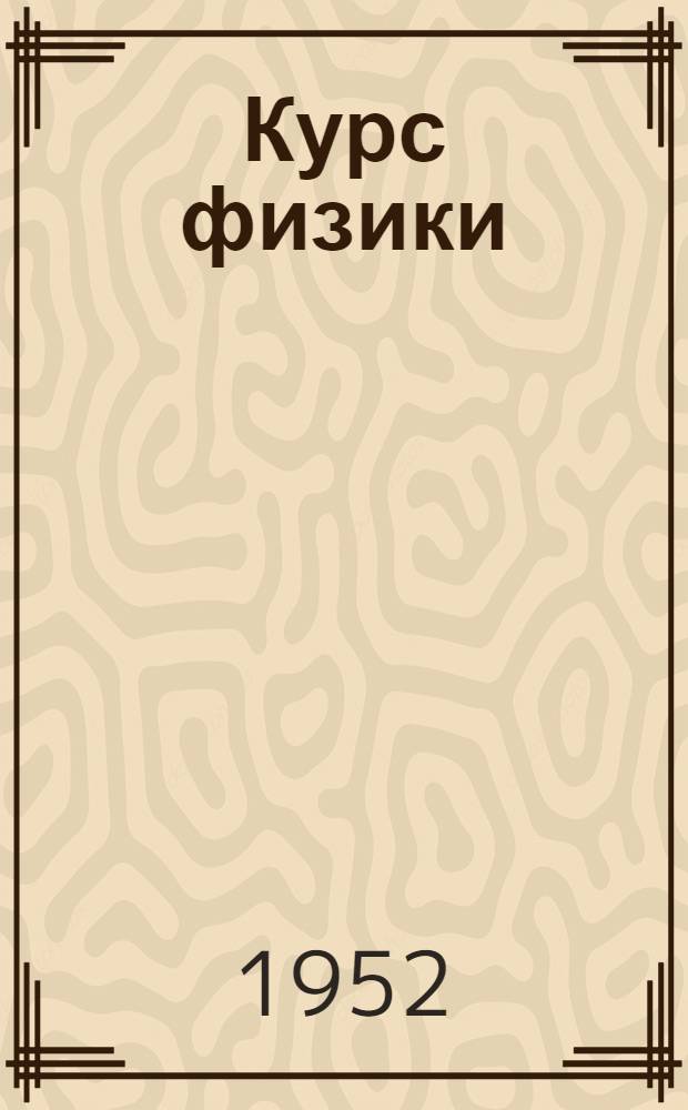 Курс физики : Учебник для сред. школы. Ч. 3 : Электричество ; Оптика