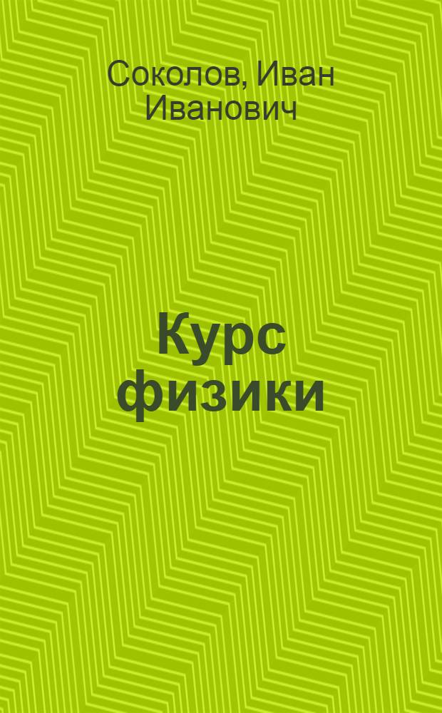 Курс физики : Учебник для сред. школы
