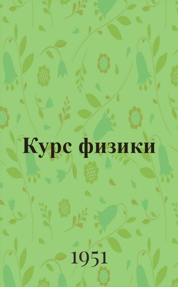 Курс физики : Учебник для сред. школы. Ч. 3 : Электричество, оптика