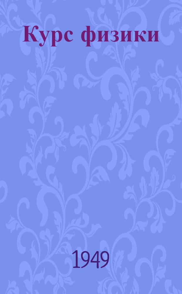Курс физики : Учебник для сред. школы