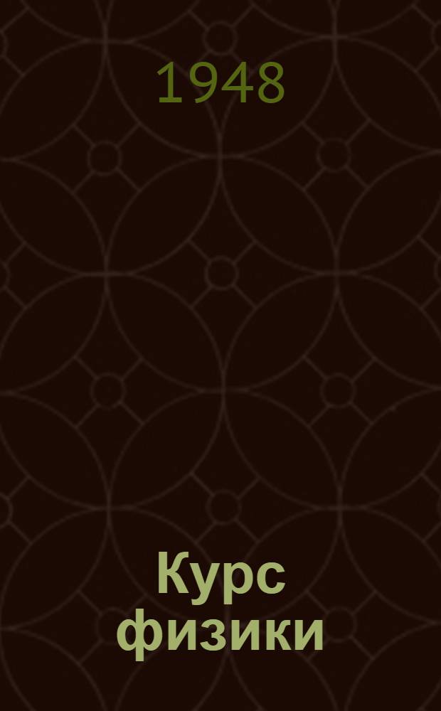 Курс физики : Учебник для сред. школы. Ч. 3 : Электричество, оптика