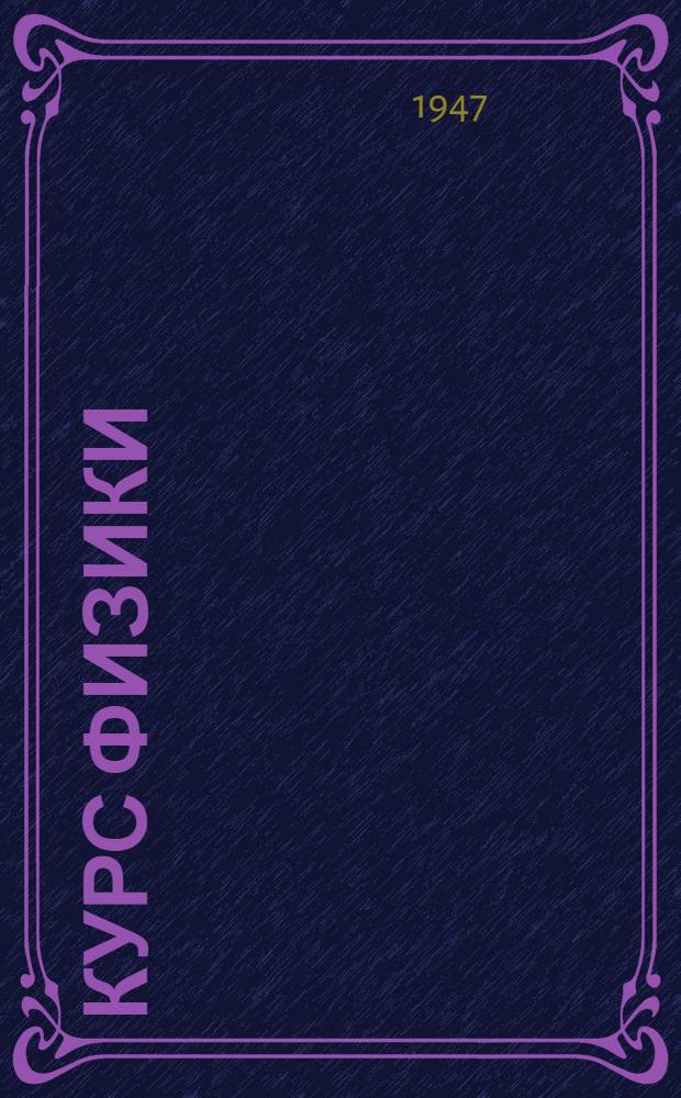 Курс физики : Учебник для сред. школы. Ч. 1 : Механика