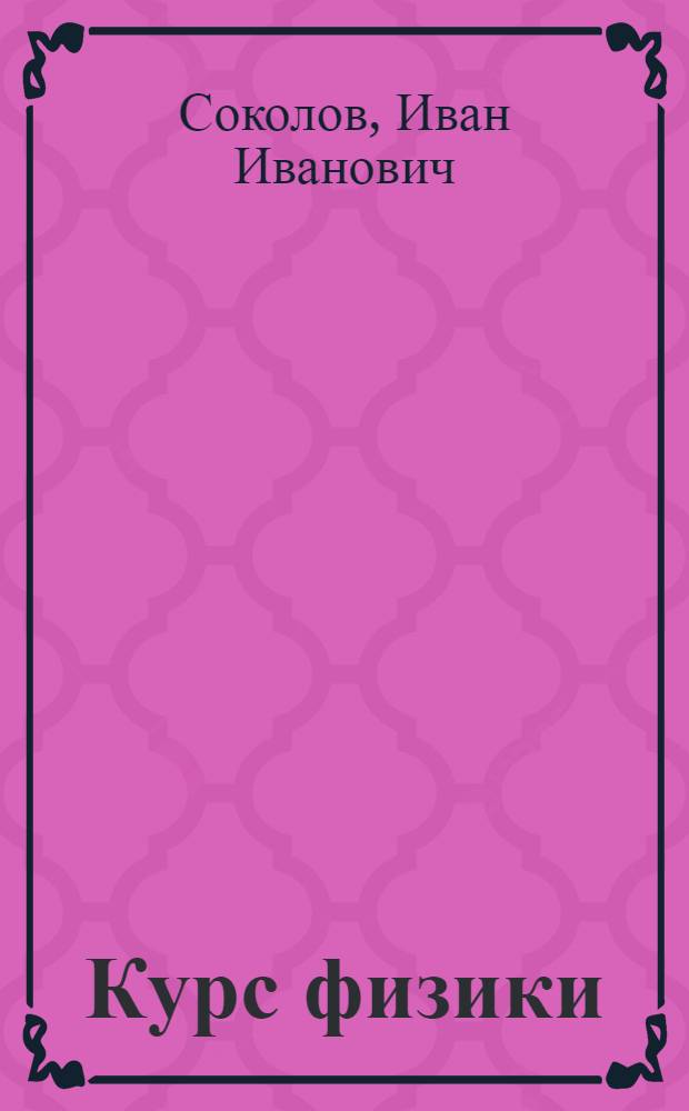 Курс физики : Учебник для сред. школы : Утв. НКП РСФСР