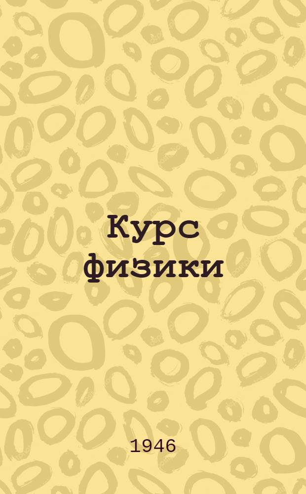 Курс физики : Учебник для сред. школы Утв. НКП РСФСР. Ч. 2 : Колебания и волны ; Теплота