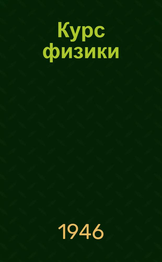 Курс физики : Учебник для сред. школы Утв. НКП РСФСР. Ч. 3 : Электричество ; Оптика