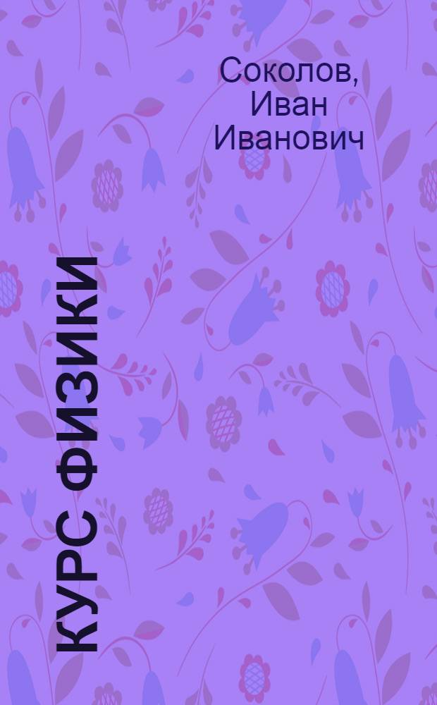 Курс физики : Учебник для сред. школы : Утв. Министерством просвещения РСФСР