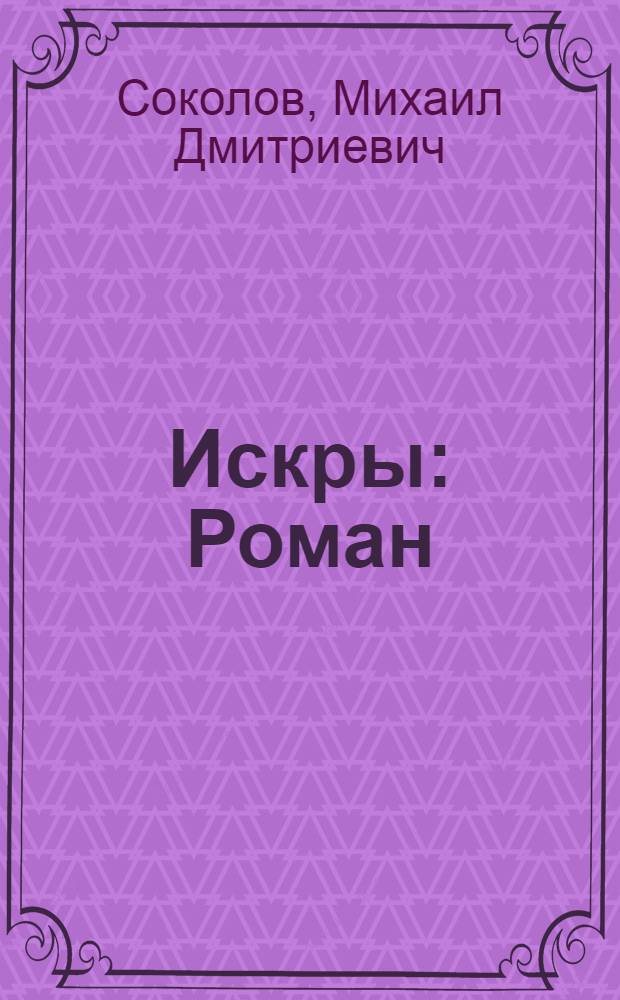 Искры : Роман