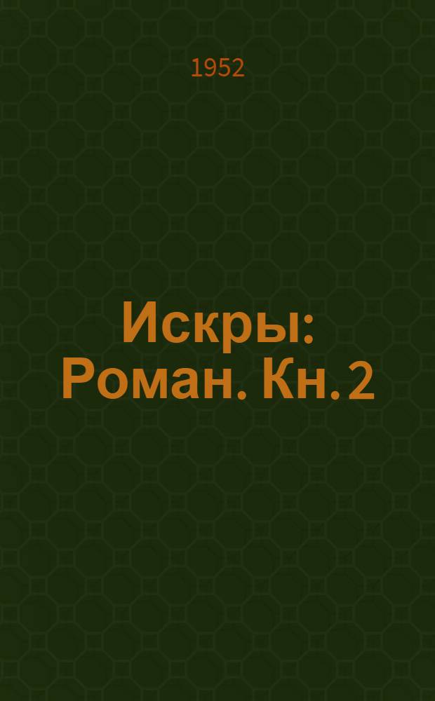Искры : Роман. Кн. 2