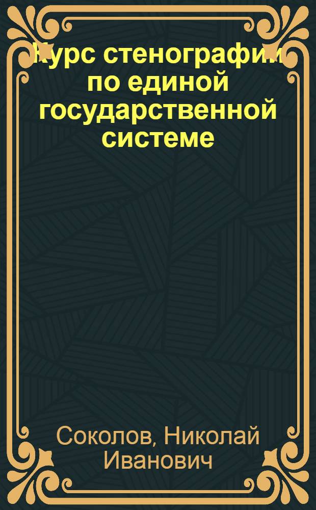 Курс стенографии по единой государственной системе