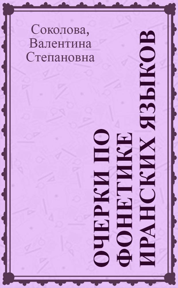 Очерки по фонетике иранских языков : Вып. 1-