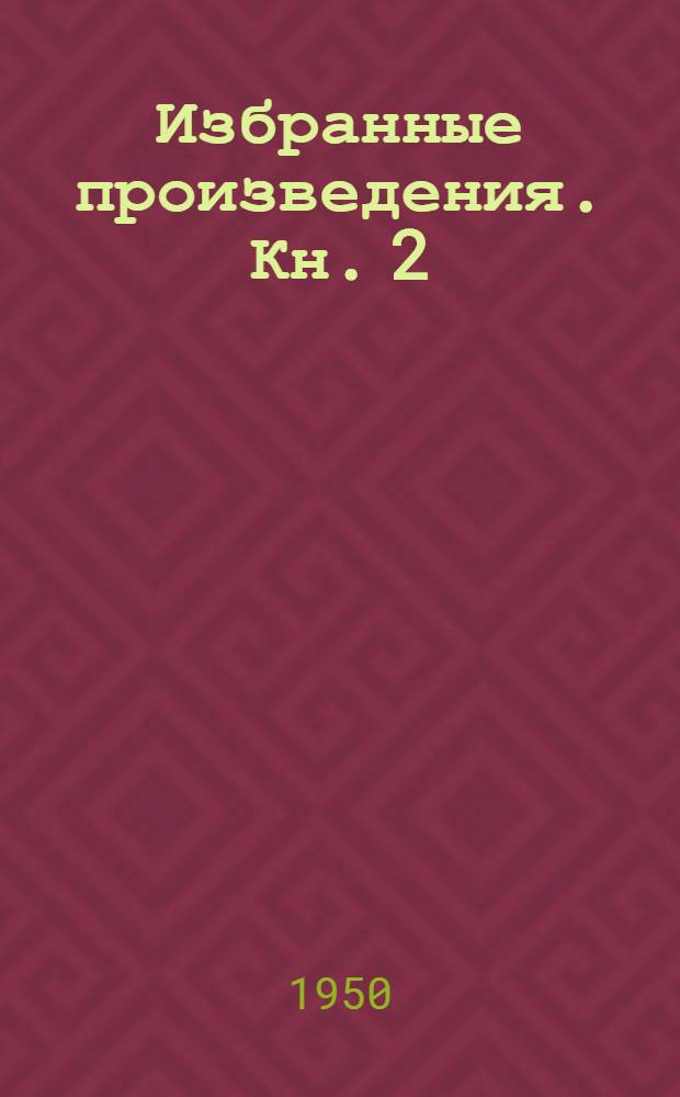 Избранные произведения. Кн. 2 : Рассказы о Родине