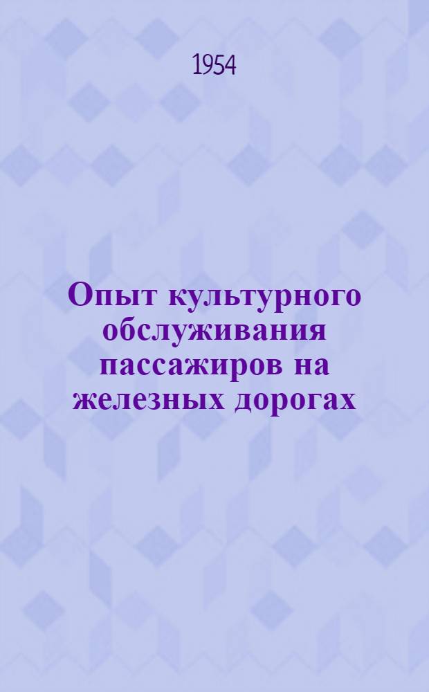Опыт культурного обслуживания пассажиров на железных дорогах