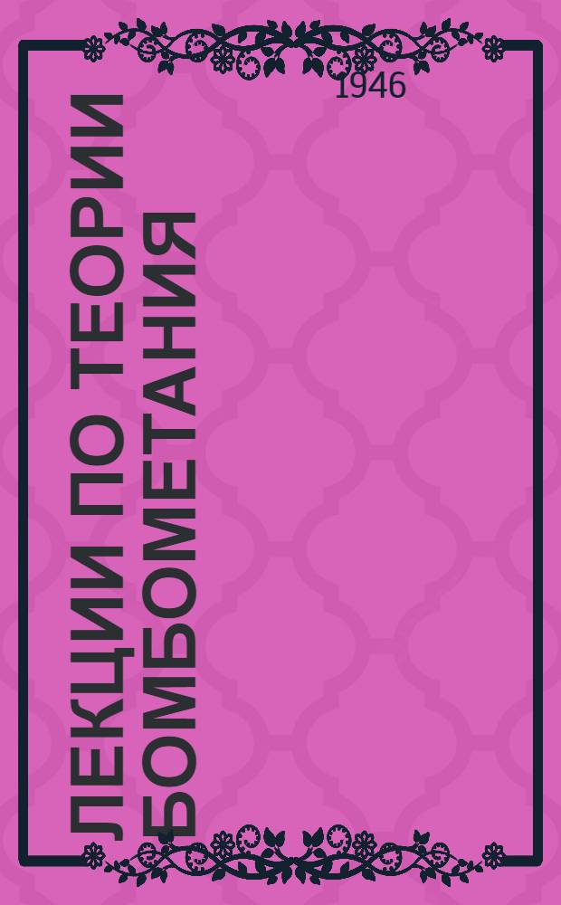 Лекции по теории бомбометания : Вып. 1-