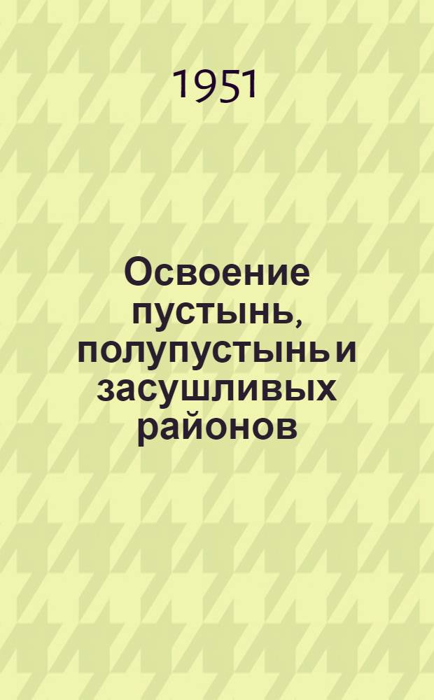 Освоение пустынь, полупустынь и засушливых районов : (Иностр. литература) : 1917-1950 гг. : Бюллетень