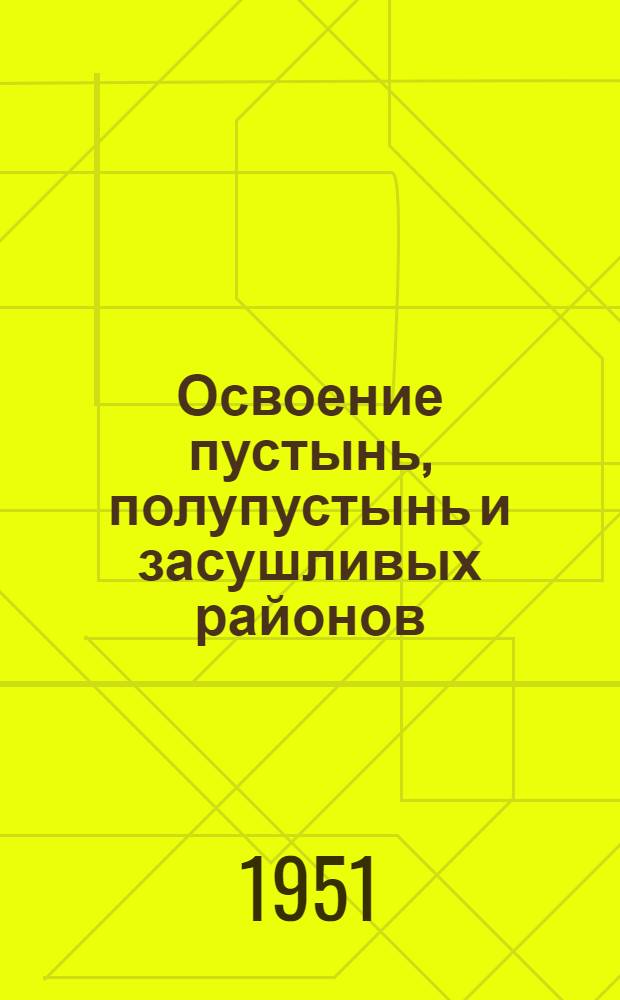 Освоение пустынь, полупустынь и засушливых районов : (Иностр. литература) 1917-1950 гг. Бюллетень. Вып. 1
