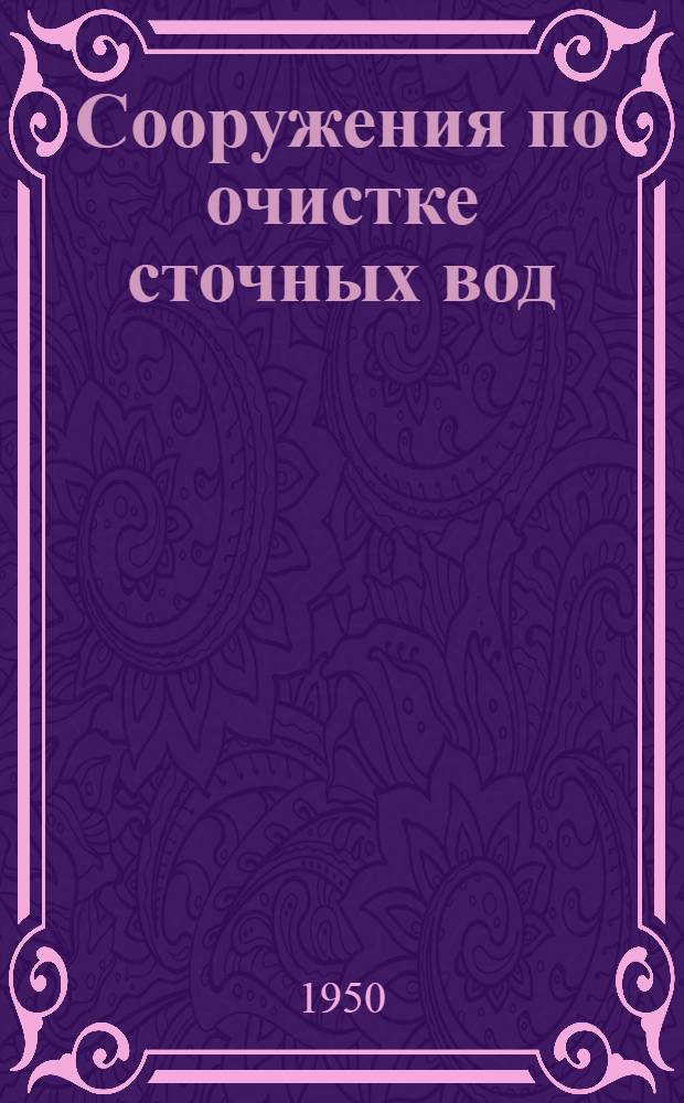 Сооружения по очистке сточных вод : Типовой альбом [техно-рабочих чертежей]. № 1013