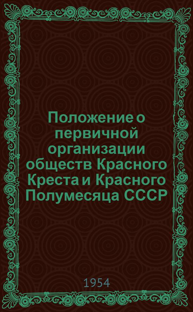 Положение о первичной организации обществ Красного Креста и Красного Полумесяца СССР : Утв. 19/VII 1950 г.