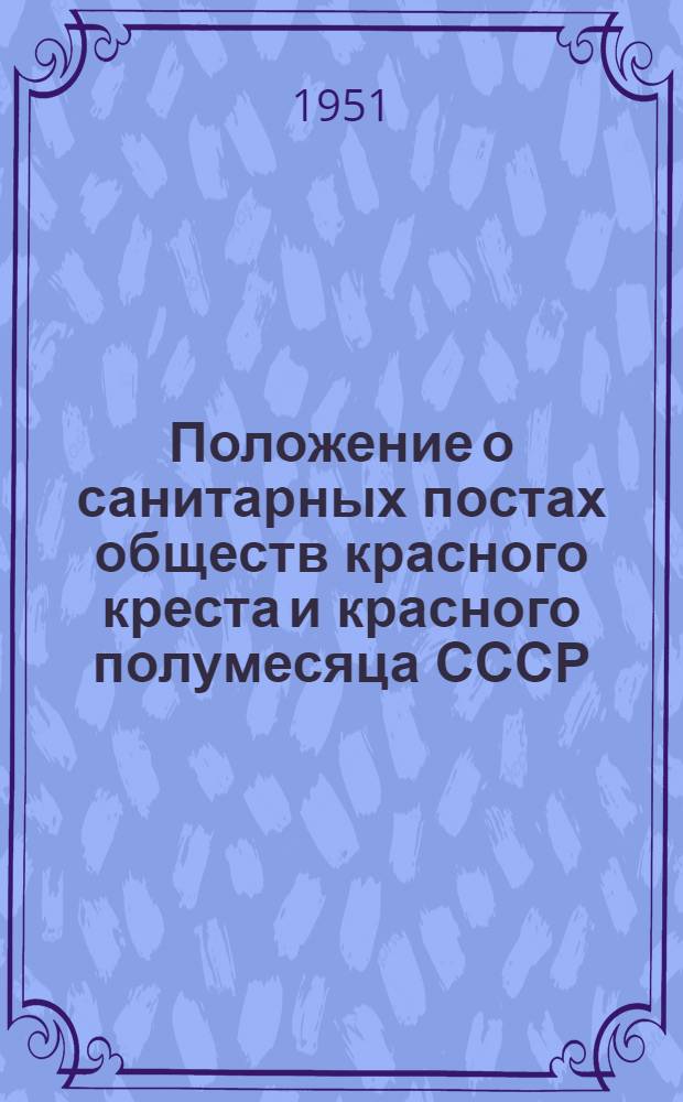 Положение о санитарных постах обществ красного креста и красного полумесяца СССР : Утв. 22/III 1950 г.