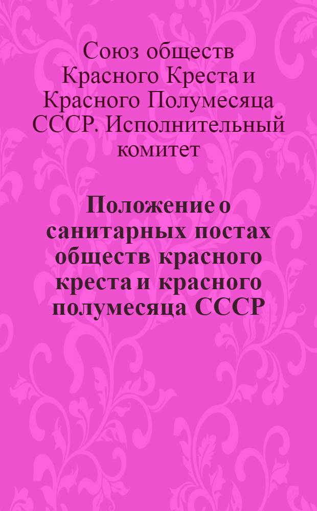 Положение о санитарных постах обществ красного креста и красного полумесяца СССР : Утв. 22/III 1950 г.