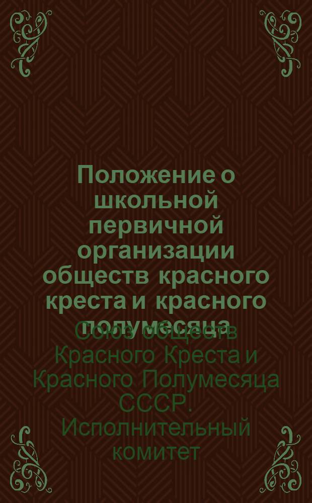 Положение о школьной первичной организации обществ красного креста и красного полумесяца : Утв. 29/XI-1946 г