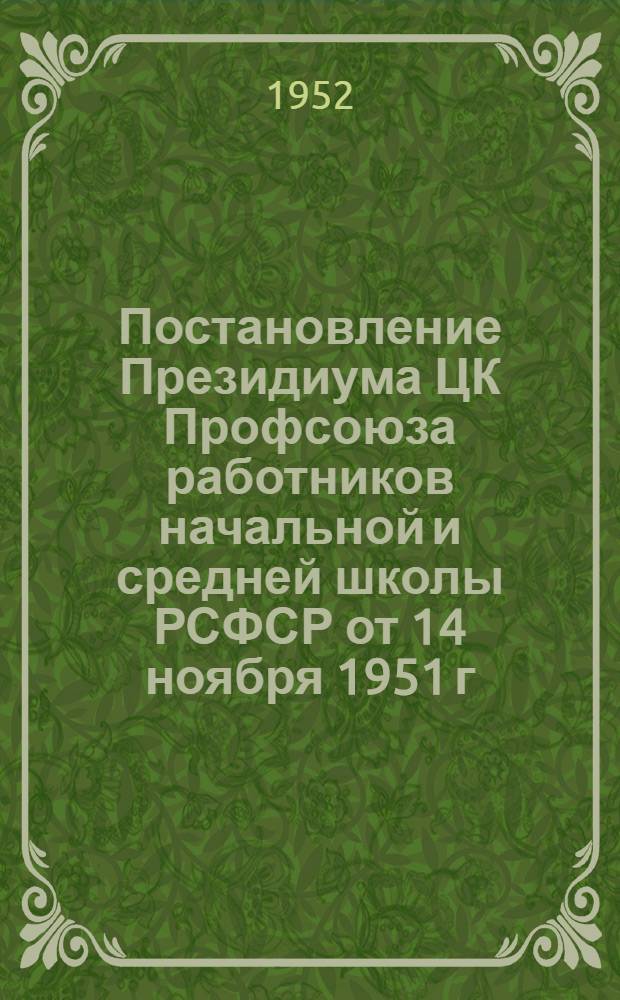 Постановление Президиума ЦК Профсоюза работников начальной и средней школы РСФСР от 14 ноября 1951 г. О работе местного комитета женской средней школы № 29 города Кирова
