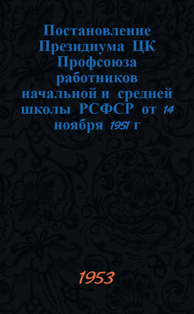 Постановление Президиума ЦК Профсоюза работников начальной и средней школы РСФСР от 14 ноября 1951 г. О работе местного комитета женской средней школы № 29 города Кирова