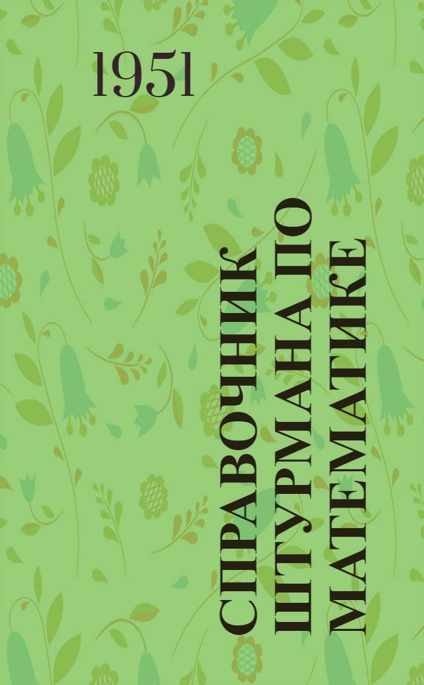 Справочник штурмана по математике : Вып. 1-. Вып. 2 : Практическая математика