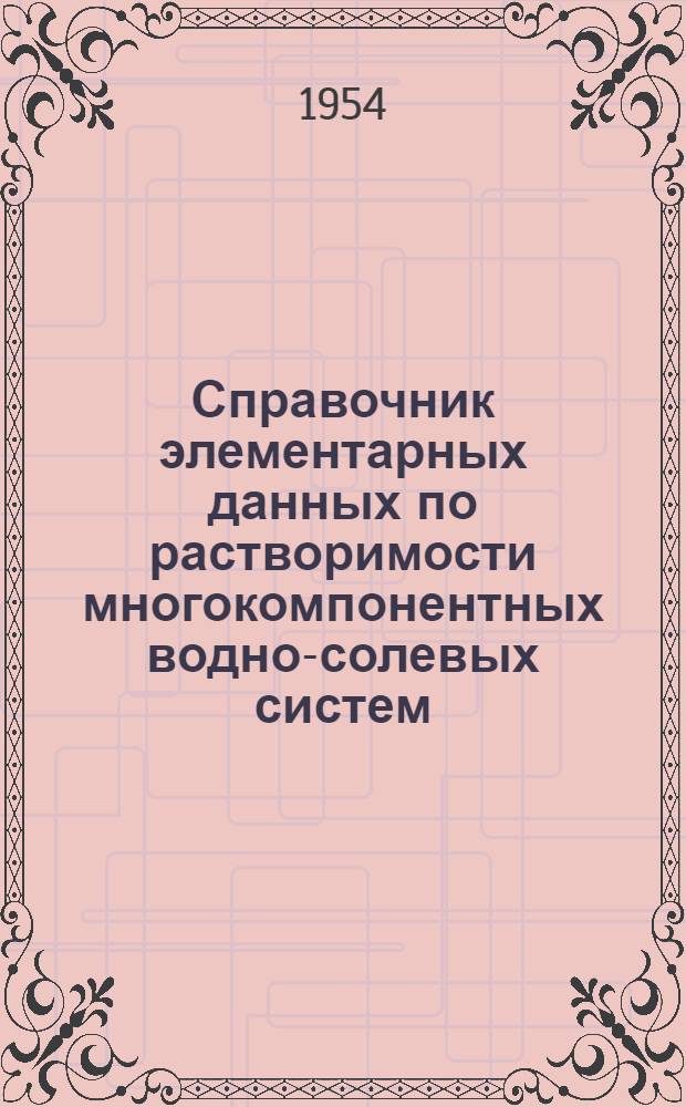 Справочник элементарных данных по растворимости многокомпонентных водно-солевых систем : Т. 1-4. Т. 2 : Четырехкомпонентные и более сложные системы