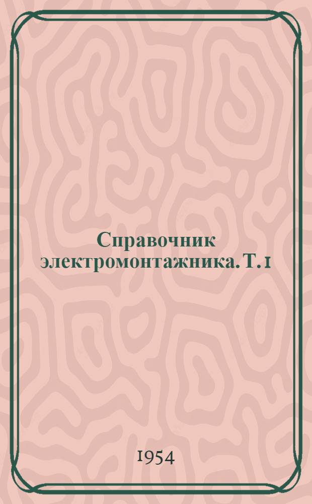 Справочник электромонтажника. Т. 1