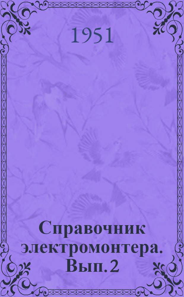 Справочник электромонтера. Вып. 2 : Проводки и осветительные электроустановки
