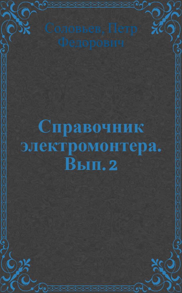 Справочник электромонтера. Вып. 2 : Проводки и осветительные электроустановки