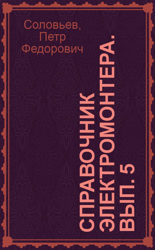 Справочник электромонтера. Вып. 5 : Техника безопасности