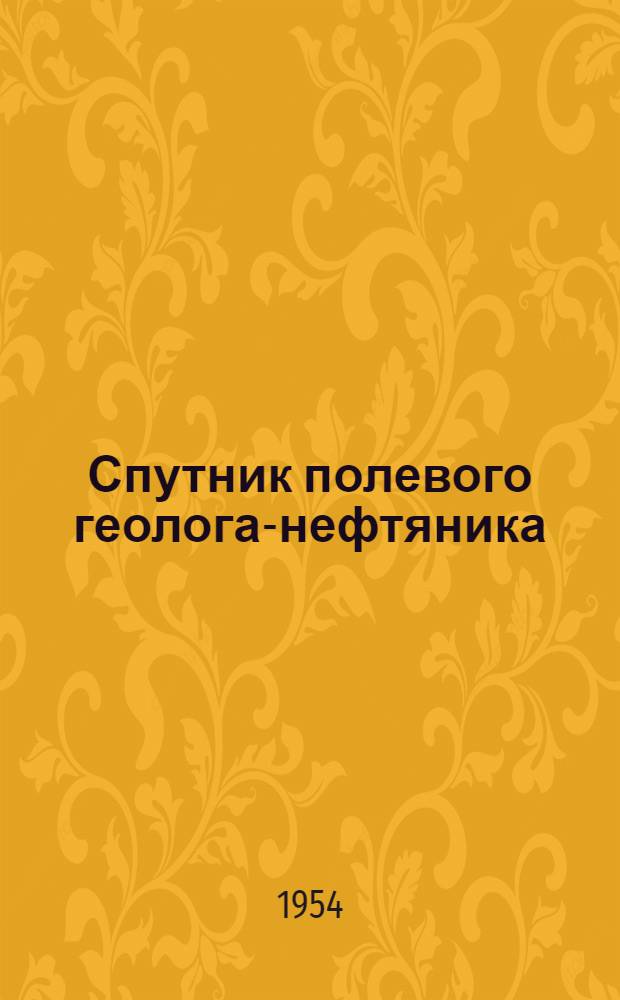 Спутник полевого геолога-нефтяника