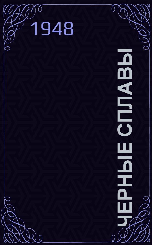 Черные сплавы : [Сборник статей]. 2 : Новые технологические процессы