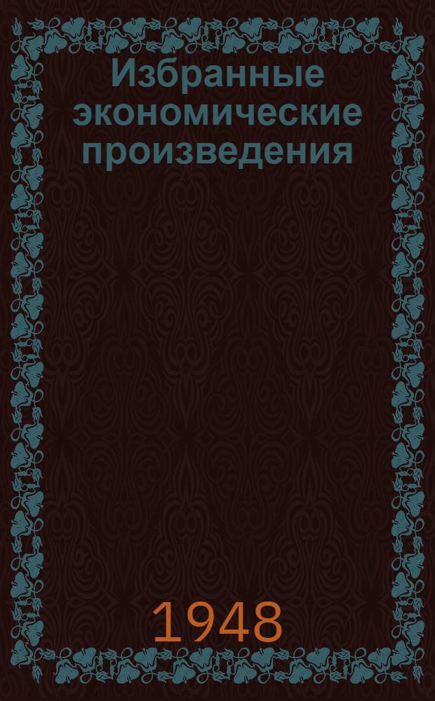 Избранные экономические произведения : [В 3 т. Т. 2