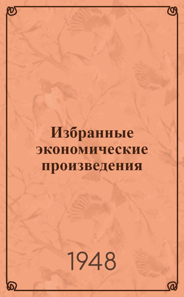 Избранные экономические произведения : [В 3 т. Т. 3. Ч. 1