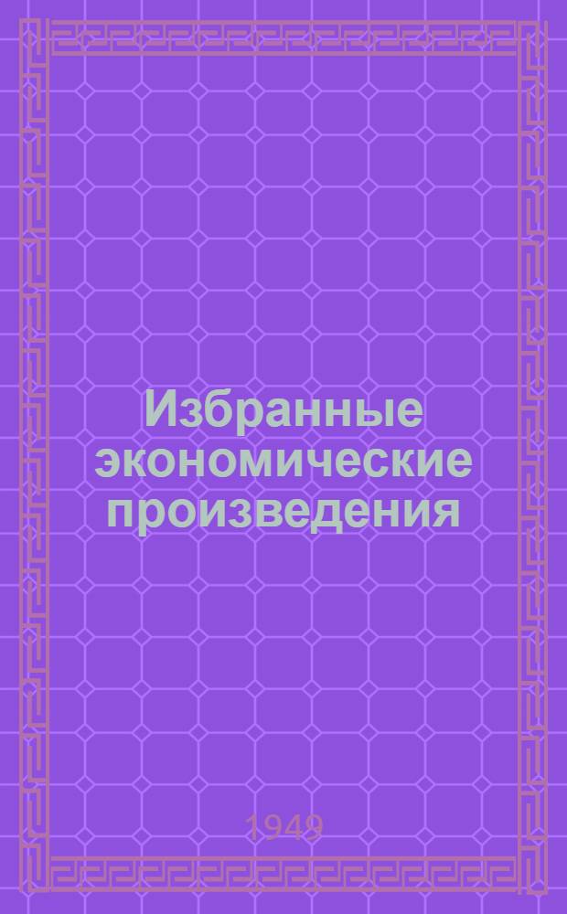 Избранные экономические произведения : [В 3 т. Т. 3. Ч. 2