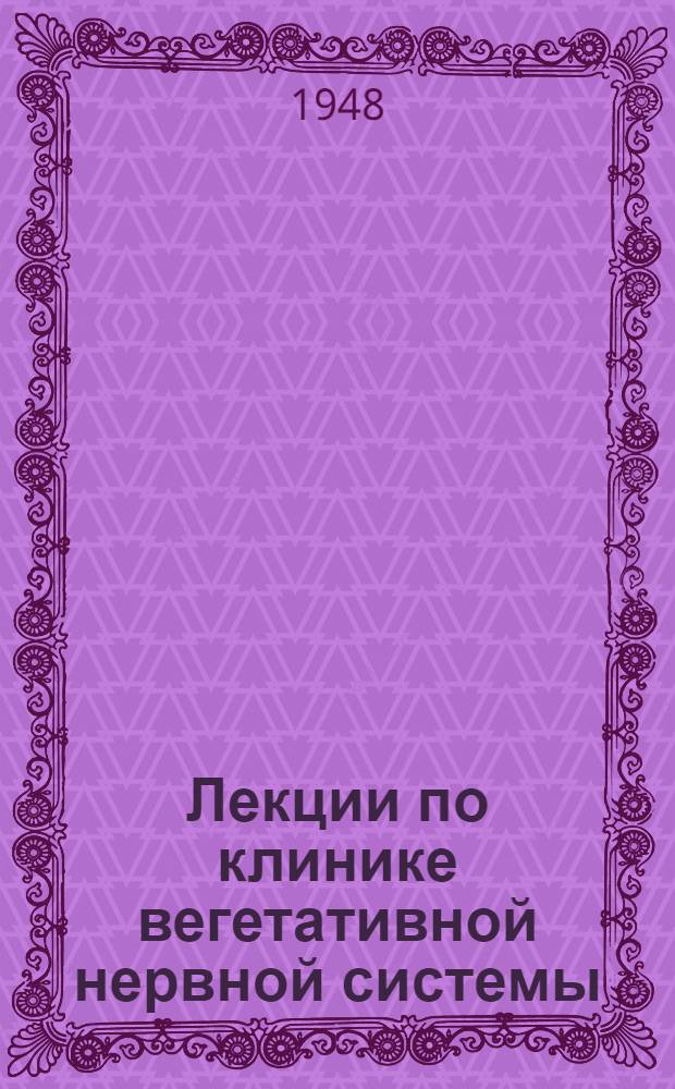 Лекции по клинике вегетативной нервной системы : Вып. 1-. Вып. 1