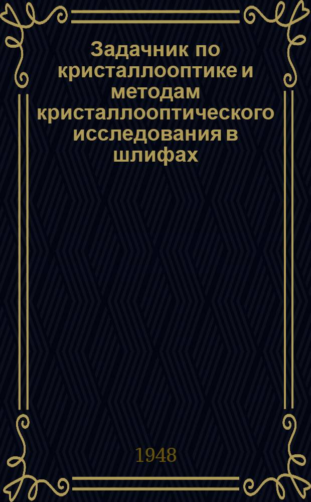 Задачник по кристаллооптике и методам кристаллооптического исследования в шлифах : Ч. 1-