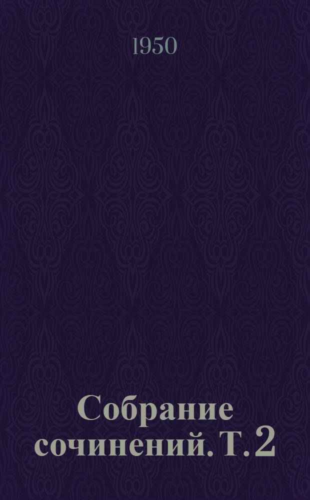 Собрание сочинений. [Т.] 2 : Рассказы. 1883-1884
