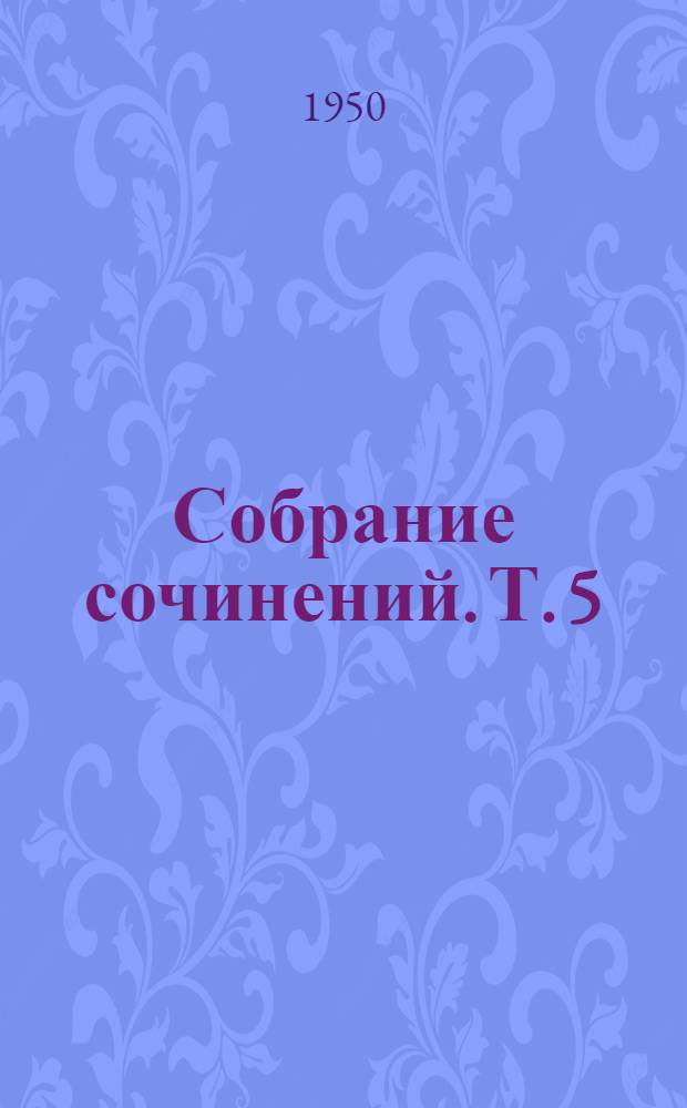 Собрание сочинений. [Т.] 5 : Рассказы. 1886-1887