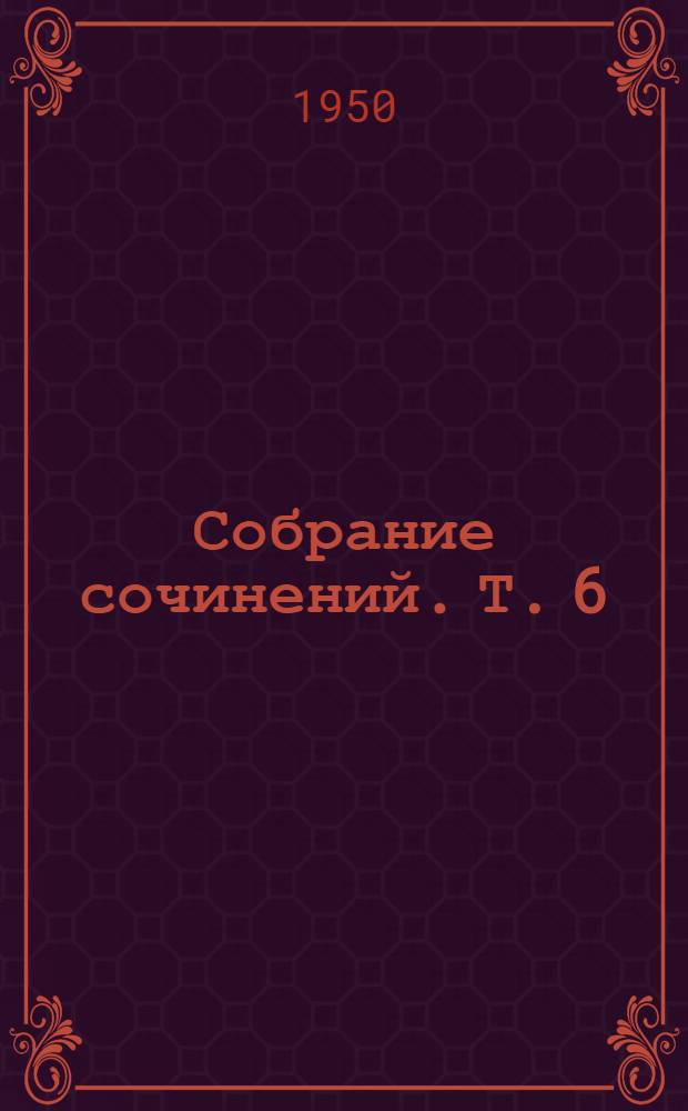 Собрание сочинений. [Т.] 6 : Рассказы. 1887-1888