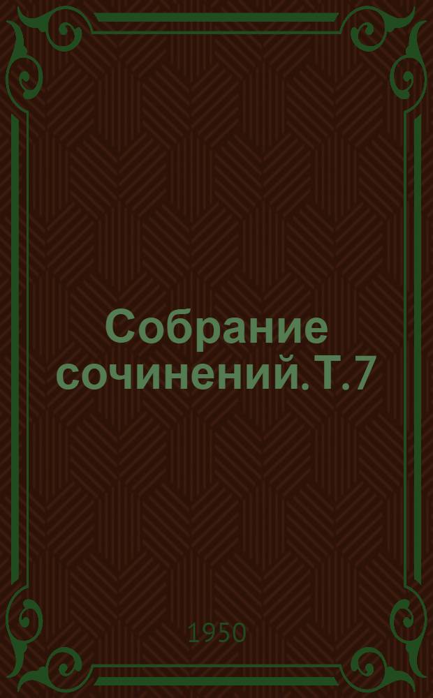 Собрание сочинений. [Т.] 7 : Повести и рассказы. 1889-1892