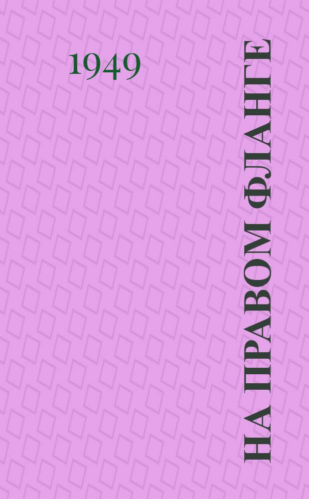 На правом фланге : Роман. Кн. 1 : Карельский камень